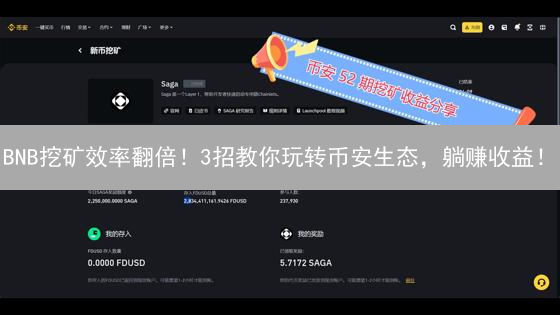 BNB挖矿效率翻倍！3招教你玩转币安生态，躺赚收益！