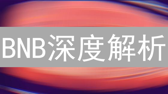 BNB深度解析：技术优势与DeFi生态爆发【必看】