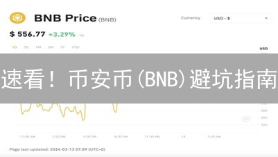 速看！币安币(BNB)避坑指南：火币交易，稳赚不赔策略！