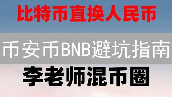 币安币BNB避坑指南：新手必看！如何稳健交易？