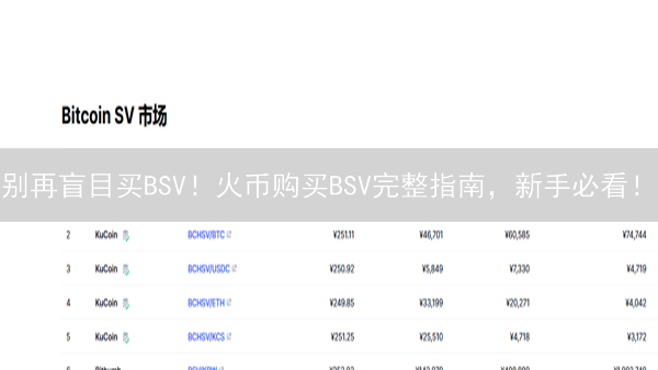 别再盲目买BSV！火币购买BSV完整指南，新手必看！