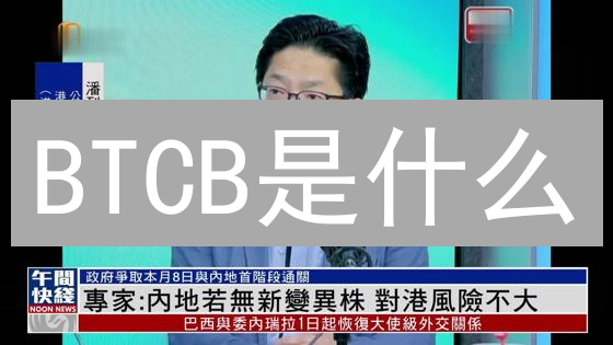 BTCB是什么？如何用币安智能链解锁比特币DeFi潜力？2024最新解析