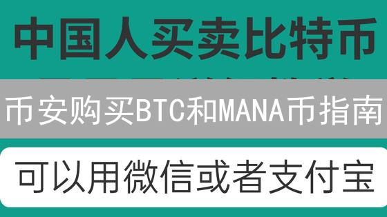 币安购买BTC和MANA币指南：新手也能轻松上手？