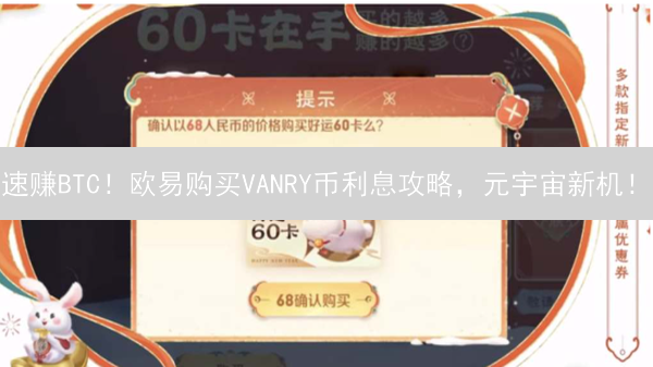 速赚BTC！欧易购买VANRY币利息攻略，元宇宙新机！