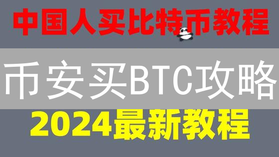 币安买BTC攻略：新手也能轻松掌握！必看指南