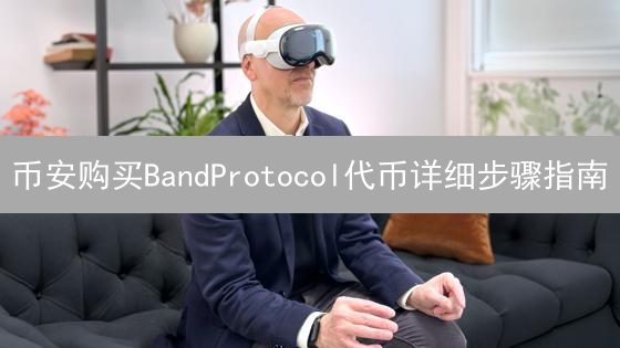 币安购买BandProtocol代币详细步骤指南 | Binance BAND交易教程