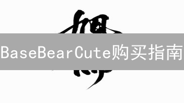 BaseBearCute购买指南：在哪里安全寻觅可爱加密熊?