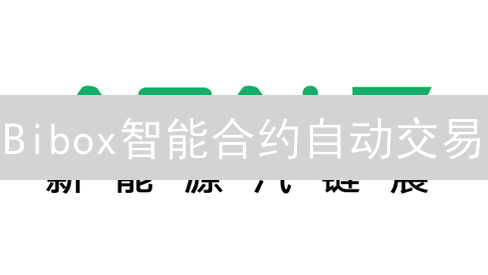 Bibox智能合约自动交易：原理、优势与应用前景分析