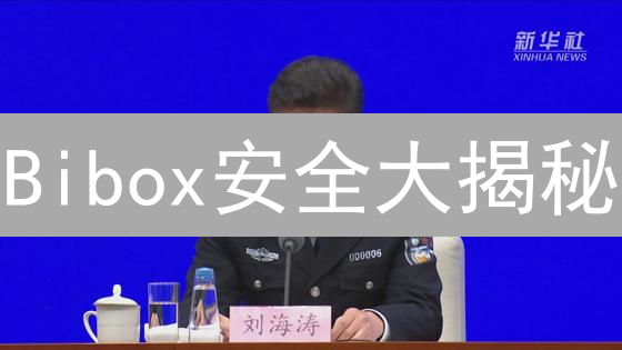 Bibox安全大揭秘：多重防护如何捍卫您的资产？