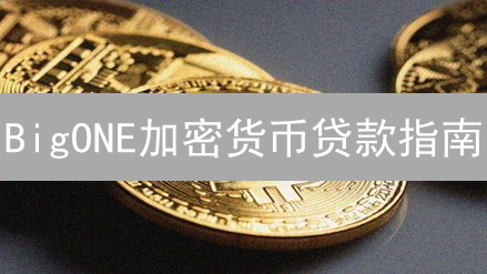 BigONE加密货币贷款指南：杠杆与收益策略详解
