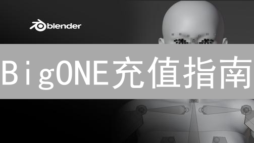 BigONE充值指南：新手必看，快速安全搞定加密货币充值！