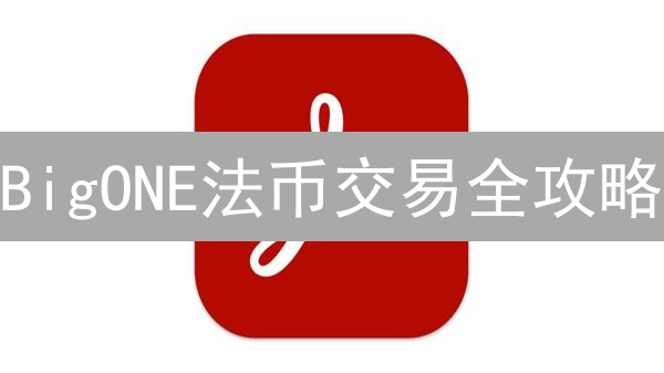 BigONE法币交易全攻略：充值提现指南及避坑技巧！