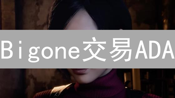 Bigone交易ADA：新手也能快速上手的七大优势！