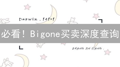 必看！Bigone买卖深度查询：交易策略升级指南！