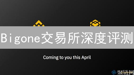 Bigone交易所深度评测：新手避坑指南，老手交易策略！