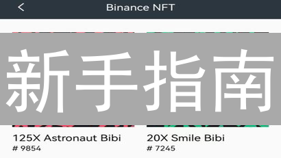 新手指南：如何在币安(Binance)购买BNB？快速入门！