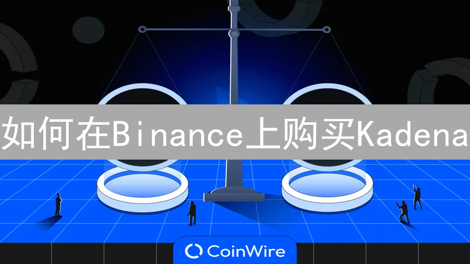 如何在Binance上购买Kadena：一份详尽指南