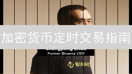 加密货币定时交易指南：Binance与MEXC设置详解