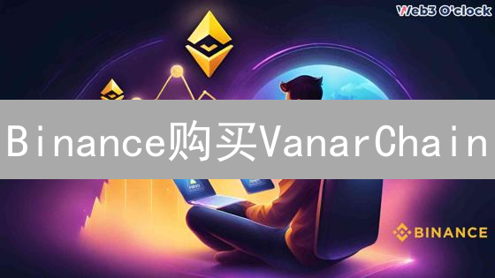 Binance购买VanarChain：Web3游戏未来？