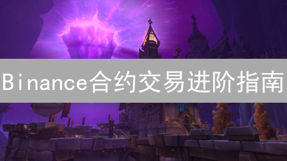 Binance合约交易进阶指南：开户、认证、资金划转与交易界面详解