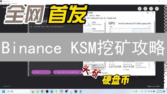 Binance KSM挖矿攻略：收益翻倍，错过后悔！