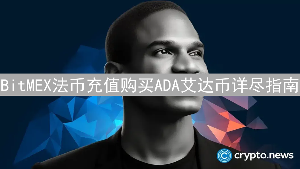 BitMEX法币充值购买ADA艾达币详尽指南：操作流程详解