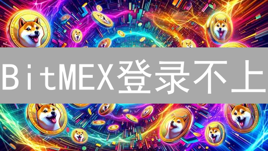 BitMEX登录不上？终极解决方案，速看！