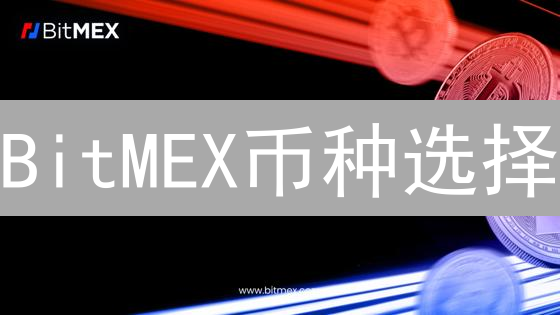 BitMEX币种选择：高杠杆交易胜率提升秘籍！