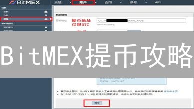 BitMEX提币攻略：手续费优化秘籍，省钱技巧大公开！