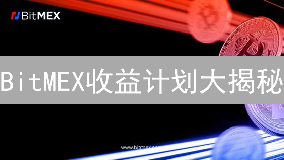 BitMEX收益计划大揭秘：新手也能躺赚？小心这些坑！