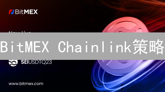 BitMEX Chainlink策略：打造你的DeFi收益引擎