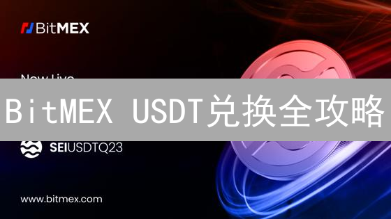 BitMEX USDT兑换全攻略：避坑指南与交易限制全解析！