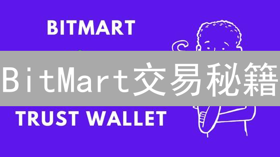 BitMart交易秘籍：5招教你玩转交易对，躺赢加密市场？