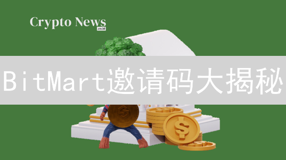 BitMart邀请码大揭秘：省钱秘笈，新手必看！