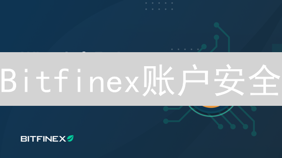 Bitfinex账户安全：一招鲜吃遍天？NO！10大秘籍保你稳如泰山！