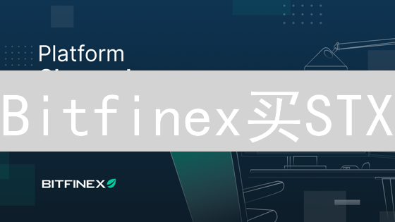 Bitfinex买STX：Stacks生态便捷入口与投资策略分析