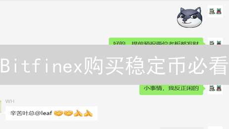 Bitfinex购买稳定币必看：手续费全攻略，省钱秘籍！