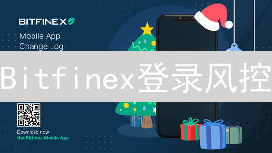 Bitfinex登录风控？别慌，一招教你解除限制！