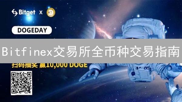 Bitfinex交易所全币种交易指南：新手也能玩转加密货币？
