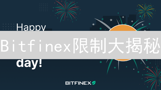 Bitfinex限制大揭秘：如何避坑？用户必看交易指南！