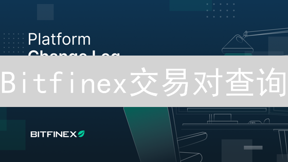 Bitfinex交易对查询：高效查找与交易秘籍！