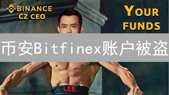 币安Bitfinex账户被盗？终极防盗指南，安全升级！