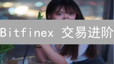 Bitfinex 交易进阶：解锁高效交易的秘诀？