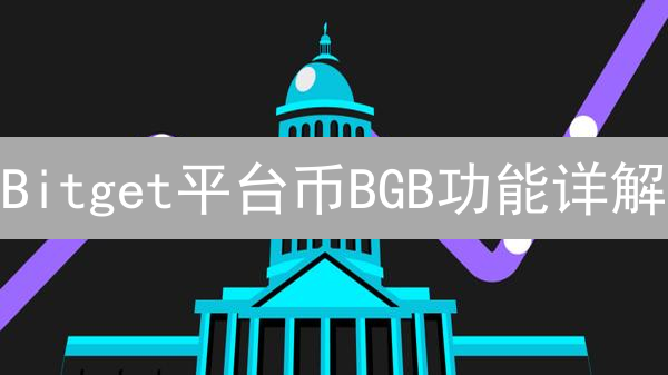 Bitget平台币BGB功能详解：交易、Launchpad、治理