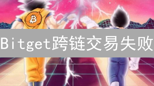 Bitget跨链交易失败？LKA密钥疑难杂症一网打尽！