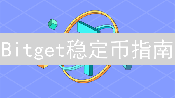 Bitget稳定币指南：USDT, USDC, BUSD哪个更适合你？ | 必看！