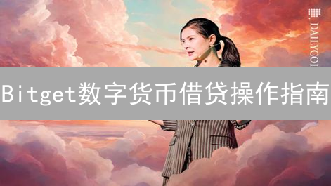 Bitget数字货币借贷操作指南：流程、账户准备与风险认知