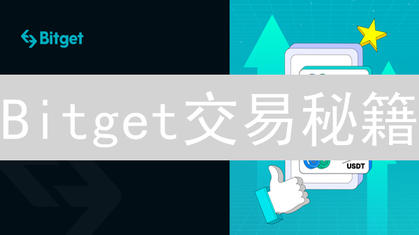 Bitget交易秘籍：策略制胜，新手也能变大神？
