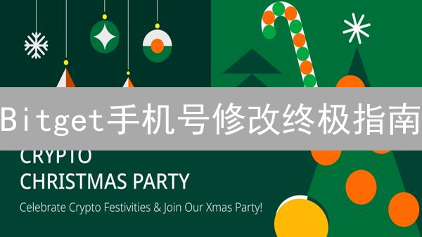 Bitget手机号修改终极指南：快速、安全、无忧！