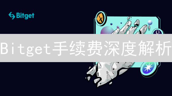 Bitget手续费深度解析：掌握省钱秘籍，交易更划算！